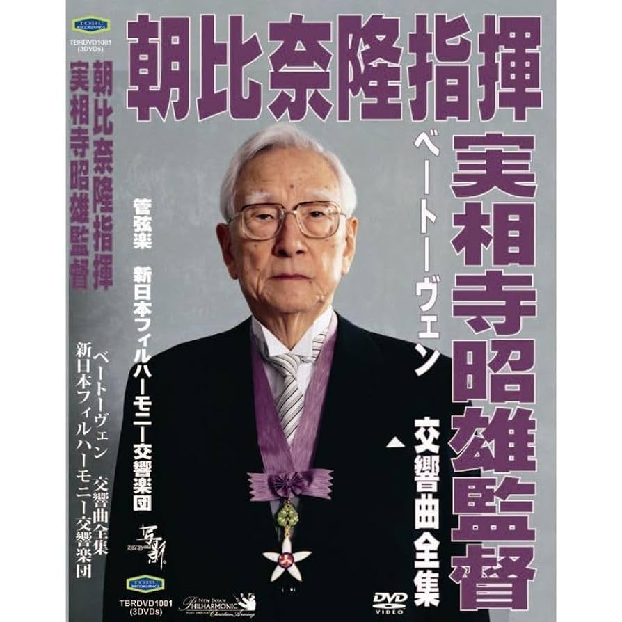 朝比奈隆 ベートーヴェン交響曲 DVD全集 Amazon.co.jp: ベートーヴェン 交響曲全集: ミュージック
